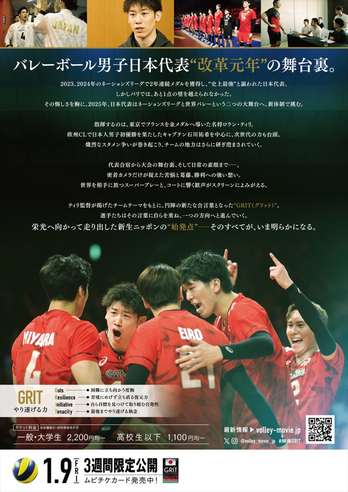 バレーボール男子日本代表初のドキュメンタリー映画『GRIT　ーバレーボール男子日本代表 栄光への始発点ー』、来年1.9公開　ナレーションはtimelesz・原嘉孝