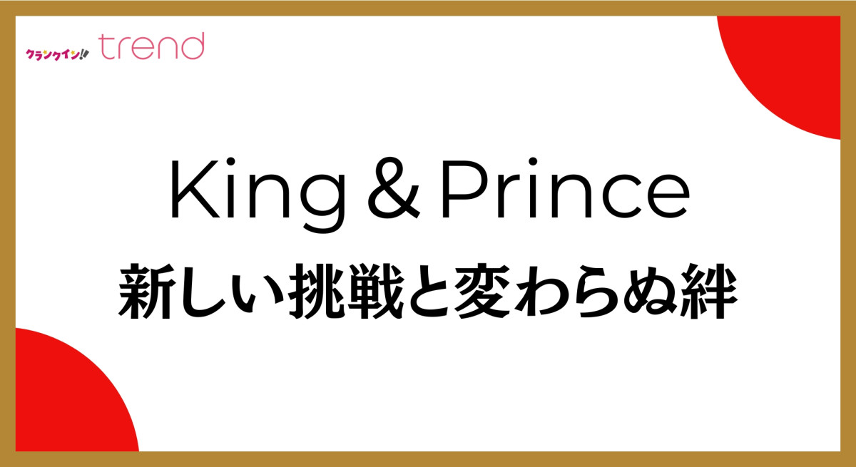 20251223_King ＆ Prince、2人体制初の紅白　新しい挑戦と変わらぬ絆