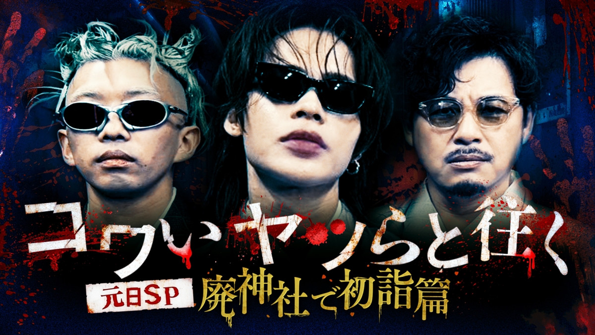 『コワいヤツらと往く』より