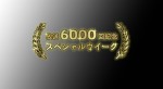 『午後のロードショー』「放送6000回記念スペシャルウィーク！」ロゴ