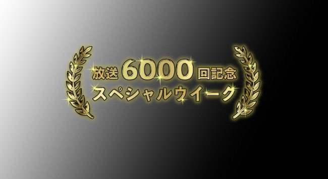 『午後のロードショー』「放送6000回記念スペシャルウィーク！」ロゴ