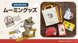 郵便局限定“ムーミン”グッズが登場！ 2wayバッグや通帳ケース