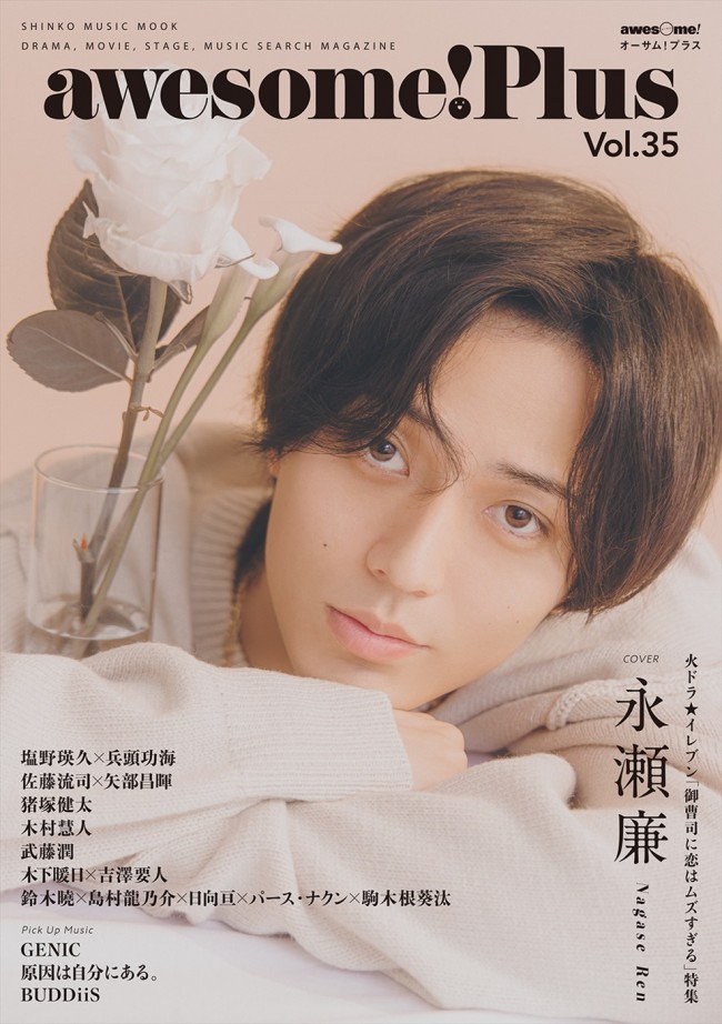 永瀬廉が登場するムック「awesome! Plus Vol.35」表紙