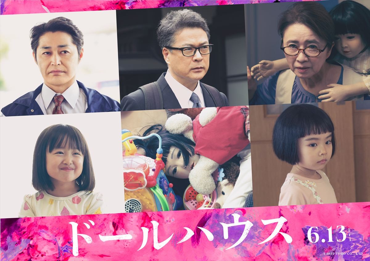瀬戸康史・田中哲司・安田顕・風吹ジュン、映画『ドールハウス』出演決定！　主演・長澤まさみも驚がくの予告解禁