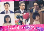 映画『ドールハウス』出演キャスト