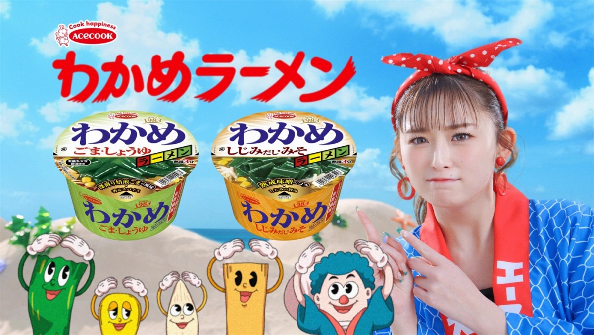 ゆうちゃみ、「わかめラーメン」3代目CMキャラクターに！　おなじみのCMが令和版で登場