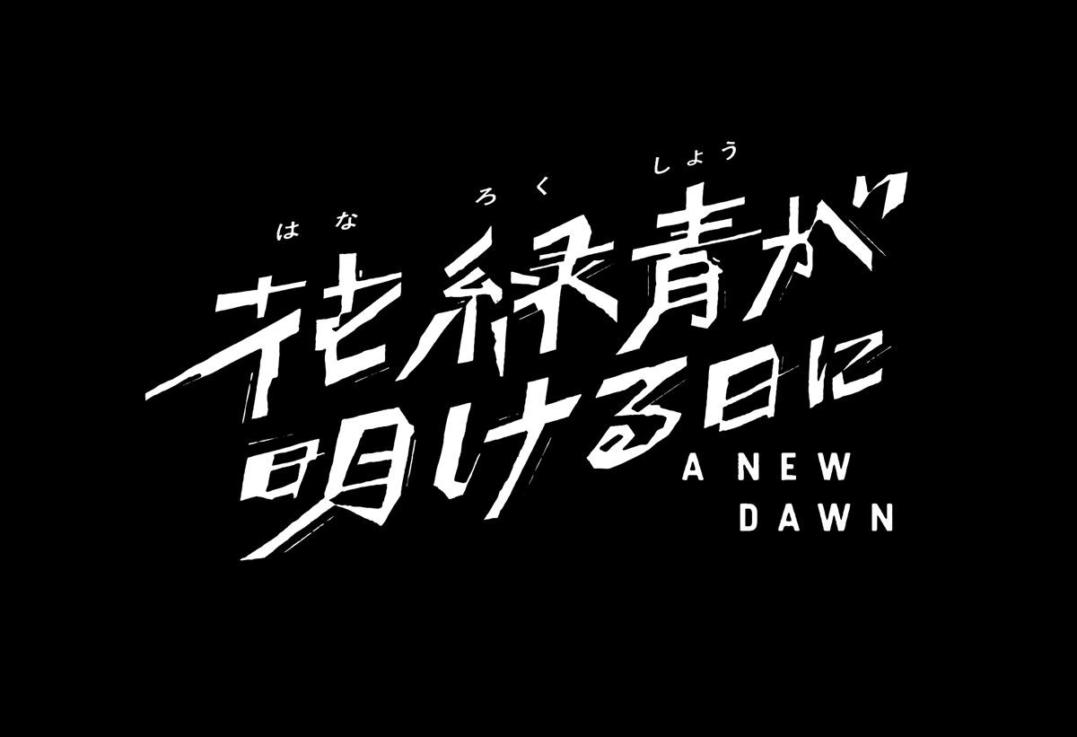 萩原利久＆古川琴音がアニメ声優初挑戦！　日仏共同製作映画『花緑青が明ける日に』特報解禁
