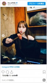 内田理央、幸せいっぱいな食事シーンに反響　※「内田理央」インスタグラム