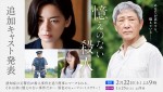 特集ドラマ『憶えのない殺人』追加キャスト発表