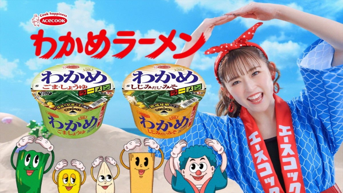 ゆうちゃみ、「わかめラーメン」3代目CMキャラクターに！　おなじみのCMが令和版で登場