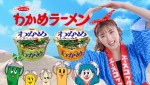 ゆうちゃみが出演するわかめラーメン「令和」篇 CMカット