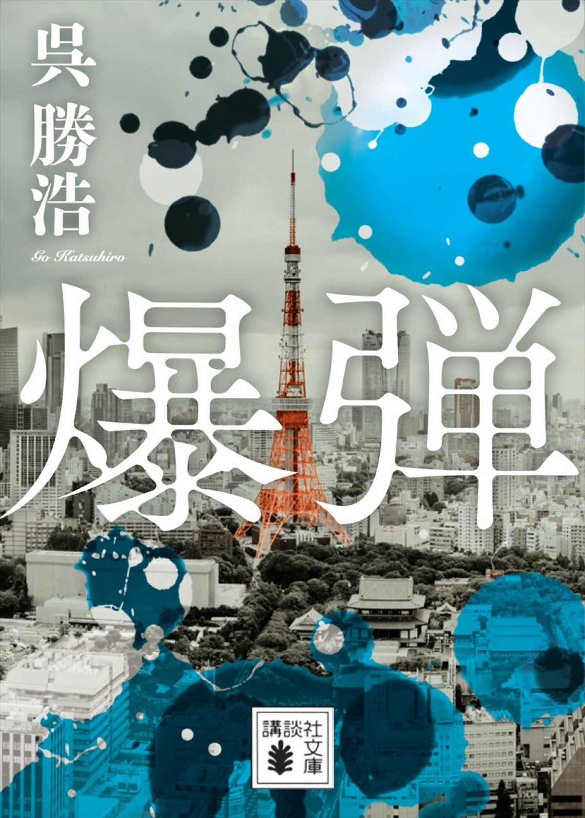 ミステリーランキング2冠のベストセラー小説『爆弾』映画化決定　山田裕貴・伊藤沙莉・染谷将太・渡部篤郎ら出演