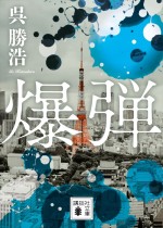 映画『爆弾』原作書影