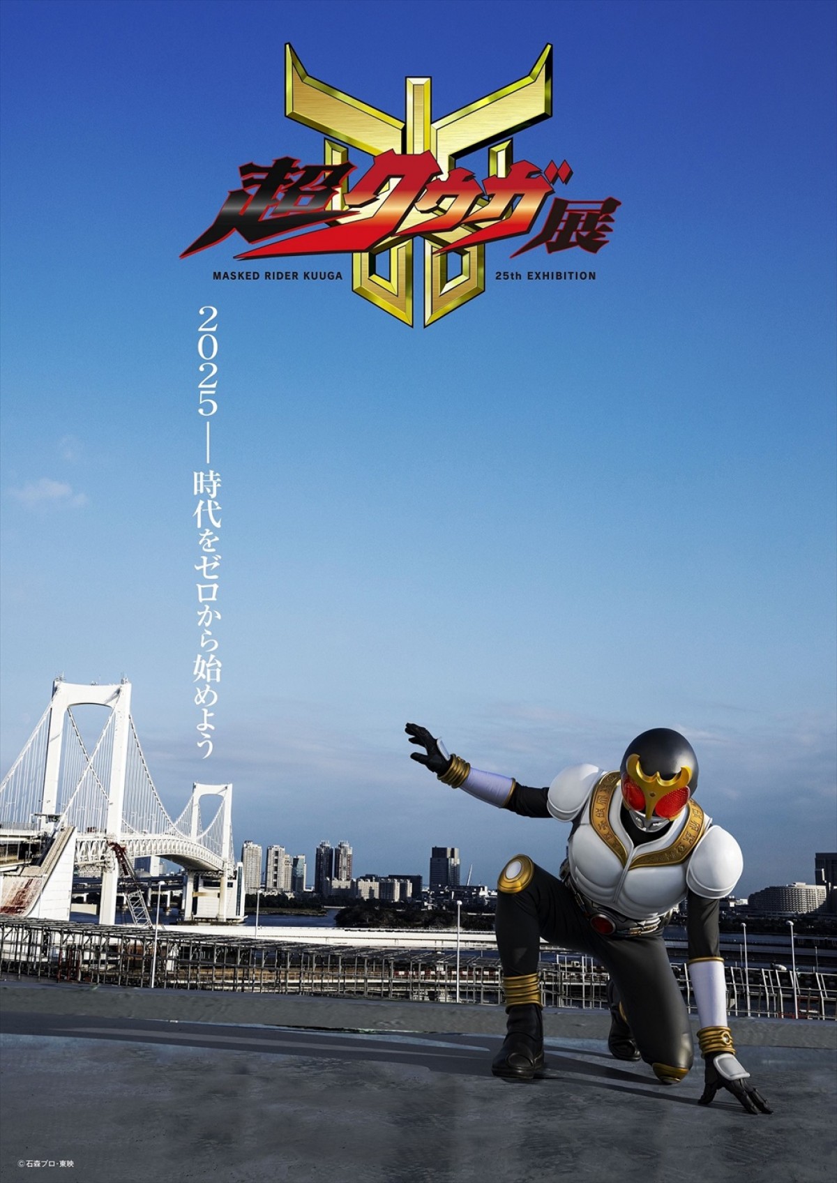 『仮面ライダークウガ』放送25周年記念「超クウガ展」開催決定！　特別篇がTOKYO MXで本日放送