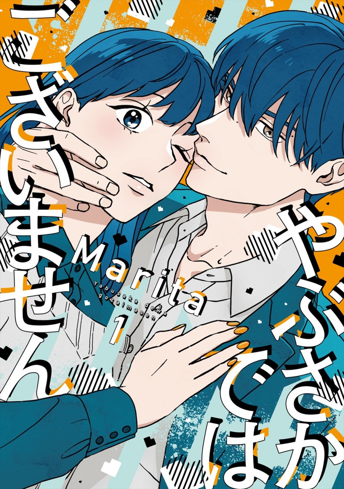 松村沙友理が恋愛に不器用なこじらせ女子に！　人気漫画『やぶさかではございません』ドラマ化　共演に駒木根葵汰