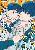Marita『やぶさかではございません』（ジーンLINEコミックス／KADOKAWA刊）書影