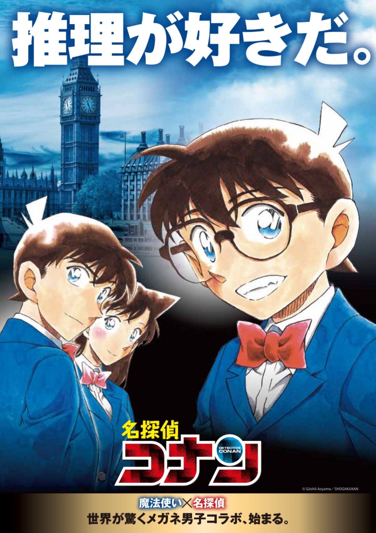 『ハリポタ』×『名探偵コナン』日英“最強メガネ男子”初コラボ！　ファンアートキャンペーンも開催