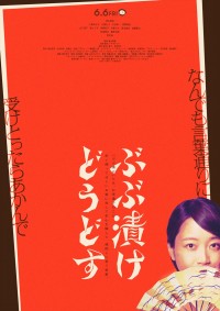 映画『ぶぶ漬けどうどす』ティザービジュアル