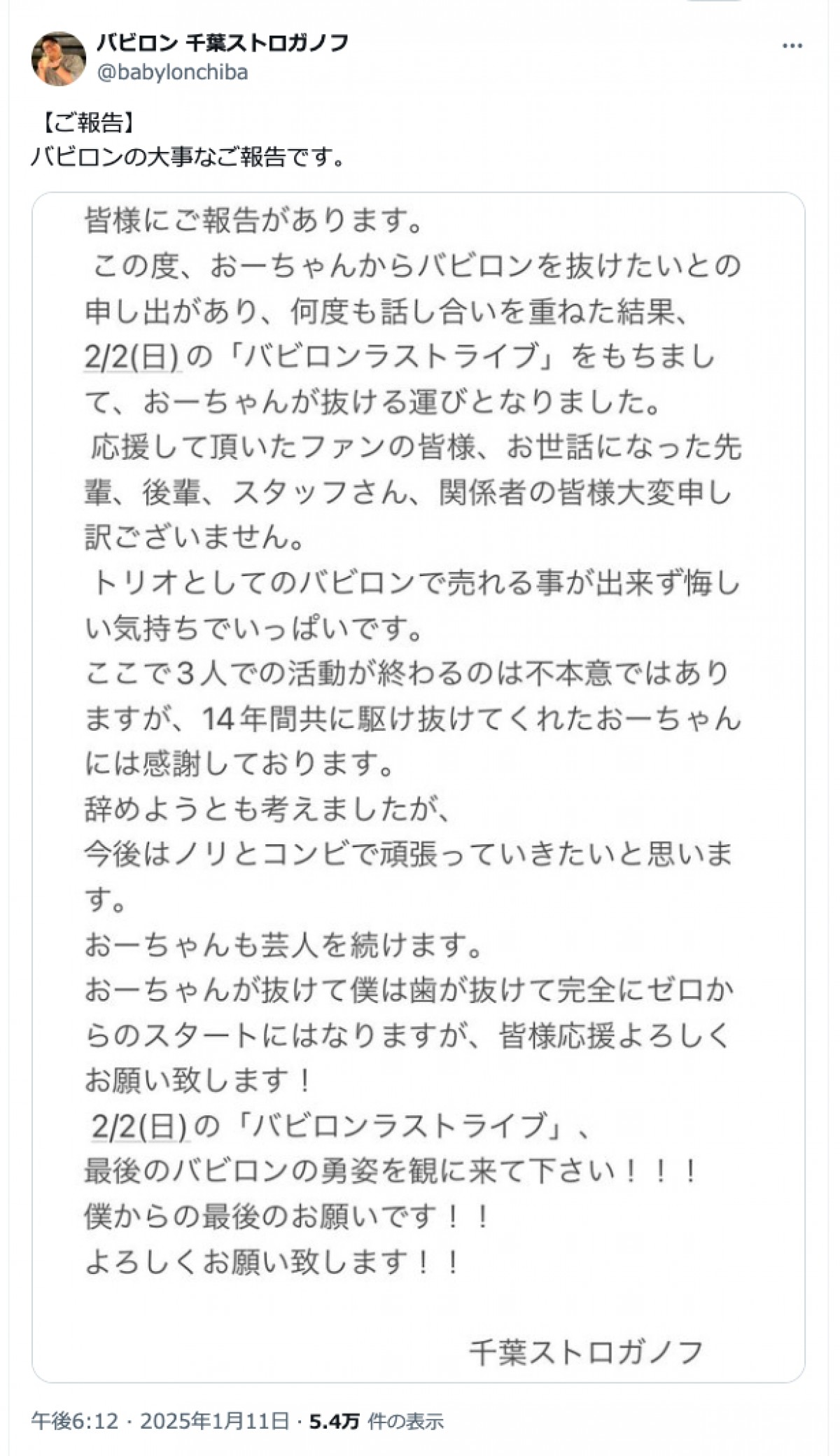 お笑いトリオ・バビロン、2月2日のラストライブをもってトリオ解散へ「おーちゃんからの申し出により…」
