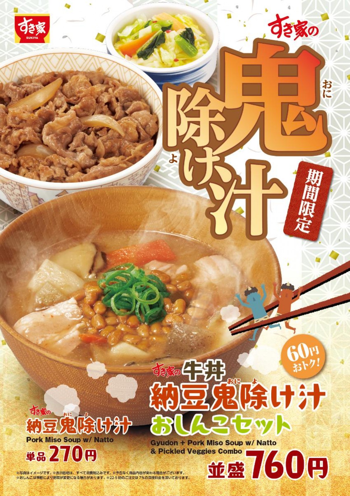 20250116すき家「炭火やきとり丼」＆「納豆鬼除け汁」