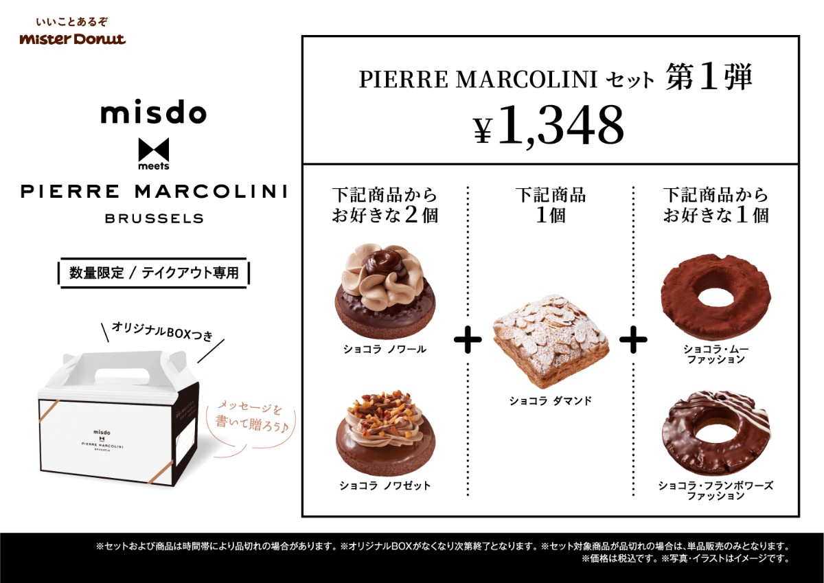 20250106 ミスド×「ピエール マルコリーニ」