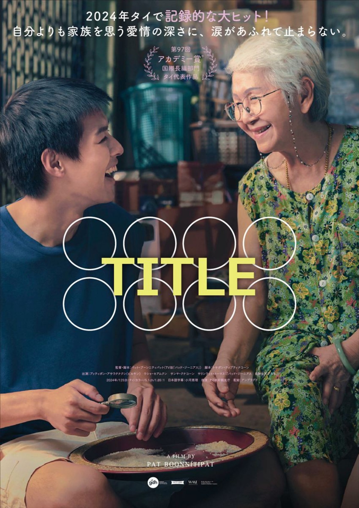 映画『Lahn Mah(原題)』(英題:How to Make Millions Before Grandma Dies)