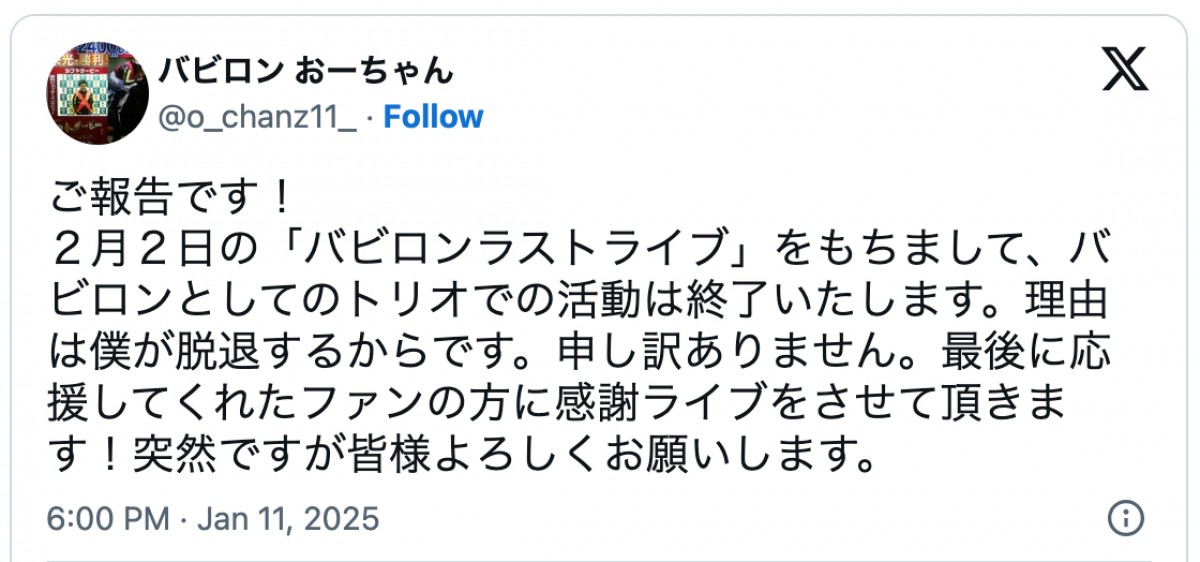 お笑いトリオ・バビロン、2月2日のラストライブをもってトリオ解散へ「おーちゃんからの申し出により…」