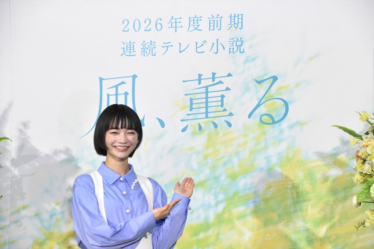 2026年前期朝ドラ『風、薫る』はW主人公の“バディもの”　主演のひとりは見上愛