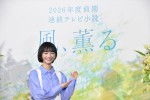 見上愛、NHK連続テレビ小説『風、薫る』会見に登場