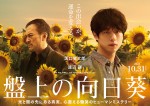 【動画】坂口健太郎×渡辺謙共演『盤上の向日葵』超特報