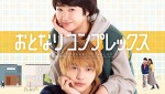 ドラマ『おとなりコンプレックス』キービジュアル