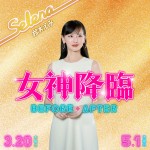 映画『女神降臨』に出演する鈴木えみ