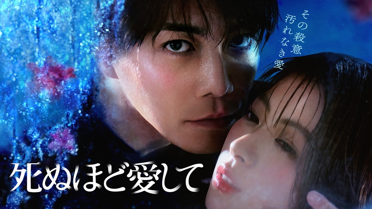 ABEMAオリジナルドラマ『死ぬほど愛して』キービジュアル