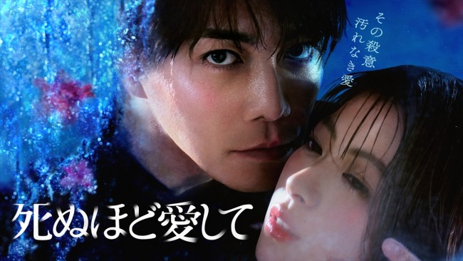 ABEMAオリジナルドラマ『死ぬほど愛して』キービジュアル