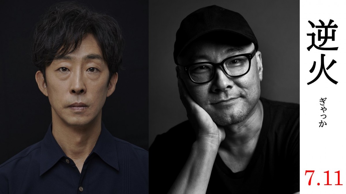 映画『逆火』(左から)主演の北村有起哉、内田英治監督