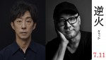 映画『逆火』（左から）主演の北村有起哉、内田英治監督