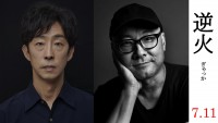 映画『逆火』（左から）主演の北村有起哉、内田英治監督