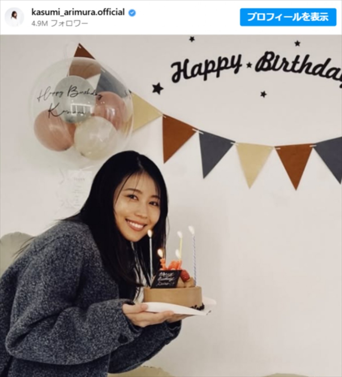 有村架純、バースデーショット　※「有村架純」インスタグラム