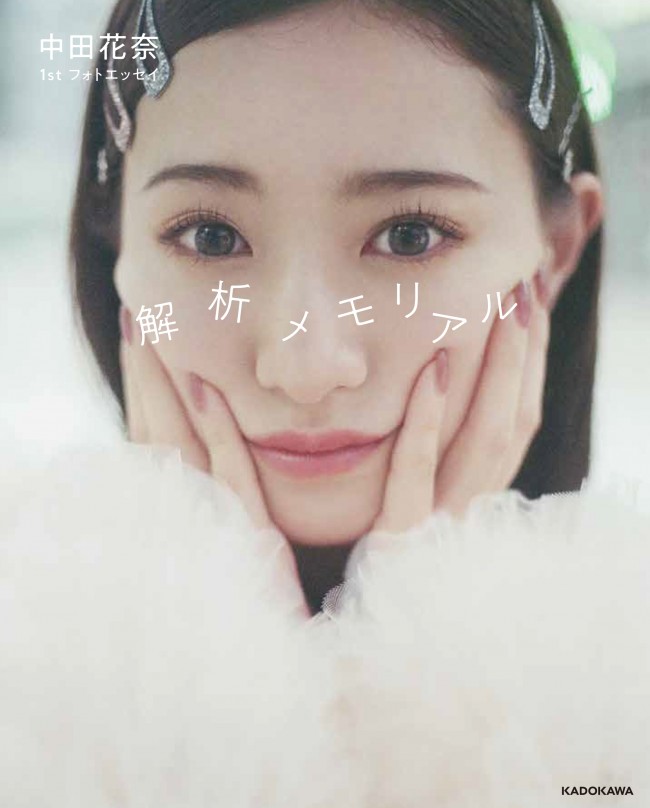 中田花奈1stフォトエッセイ『解析メモリアル』書影