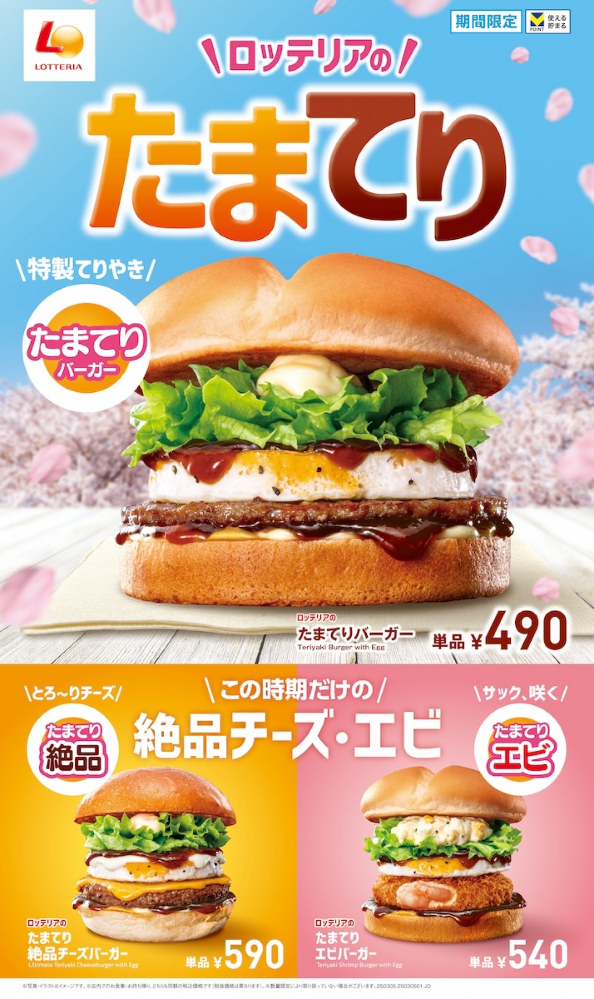 2025.2.27ロッテリア「たまてりバーガー」