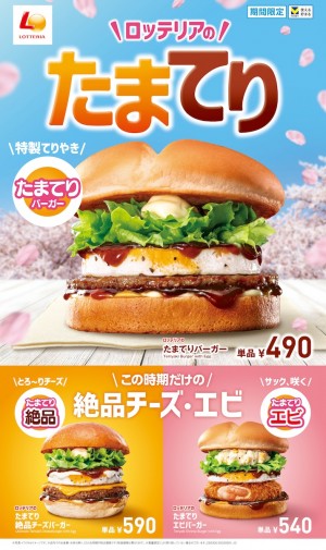 2025.2.27ロッテリア「たまてりバーガー」