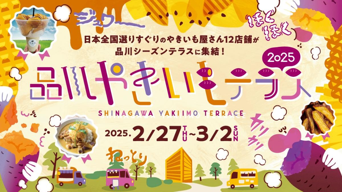 20250203「品川やきいもテラス2025」