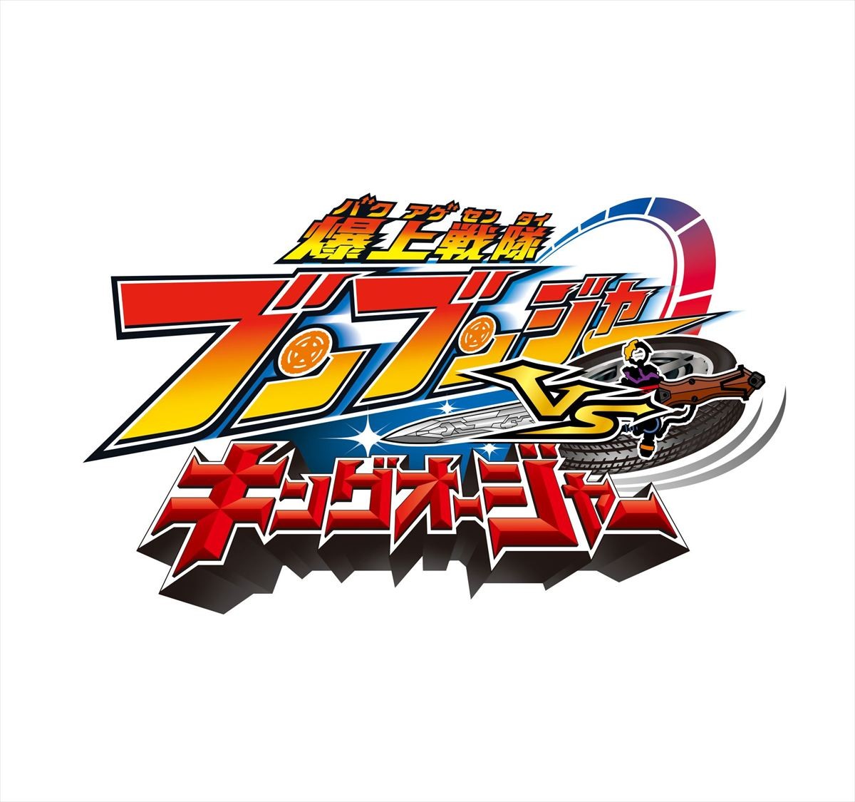 『爆上戦隊ブンブンジャーVSキングオージャー』5.1より期間限定上映決定！　本予告解禁