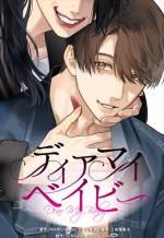 ドラマ『ディアマイベイビー～私があなたを支配するまで～』原作書影