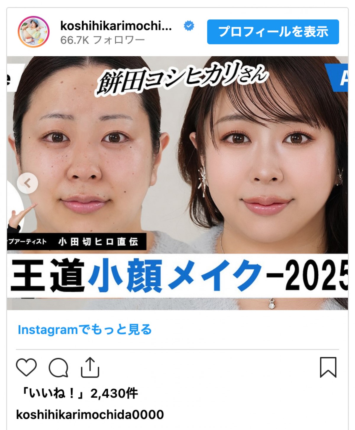 餅田コシヒカリ、小顔メイクで激変　イケメンYouTuberとの2ショットに反響「全然違います　すごい！」「可愛すぎるよぉ」