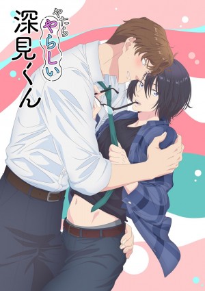 やたらやらしい深見くん