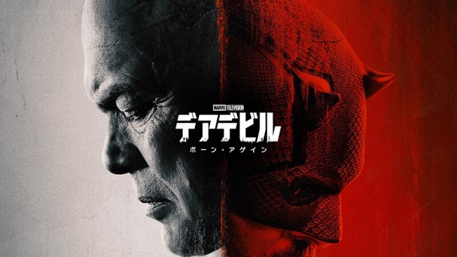 デアデビル：ボーン・アゲイン