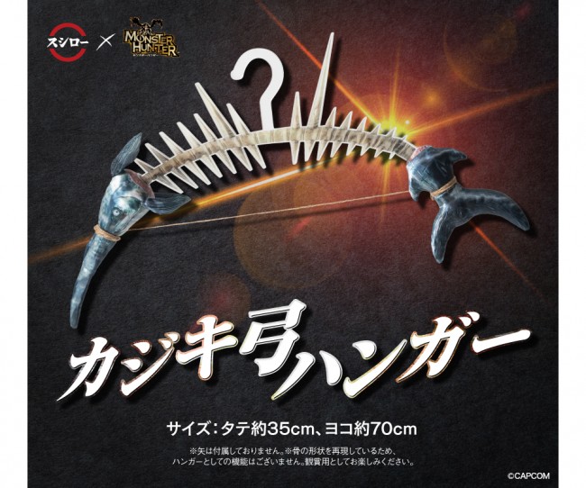 カジキ弓ハンガー スシロー ×モンスターハンター 写真）「スシロー」×『モンハン』再びコラボ！ “回復薬風”ボトル付き
