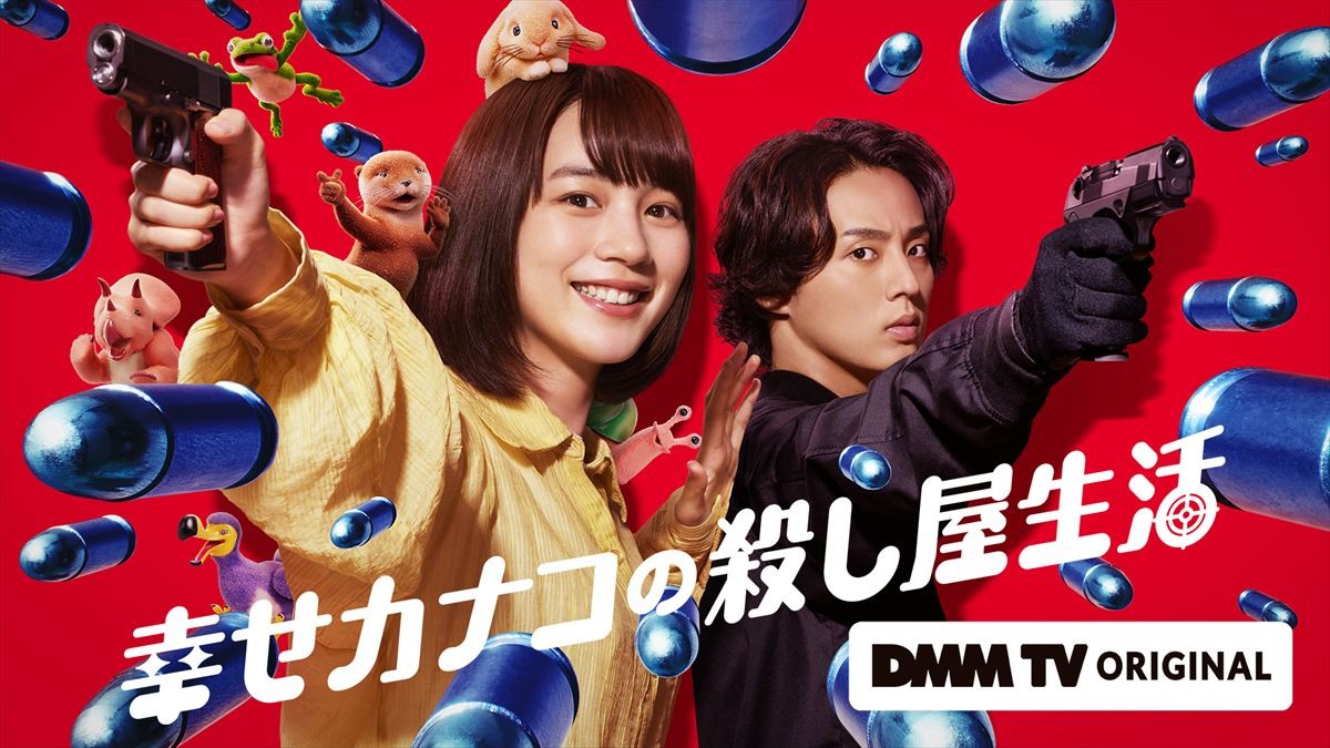 ドラマ『幸せカナコの殺し屋生活』キービジュアル