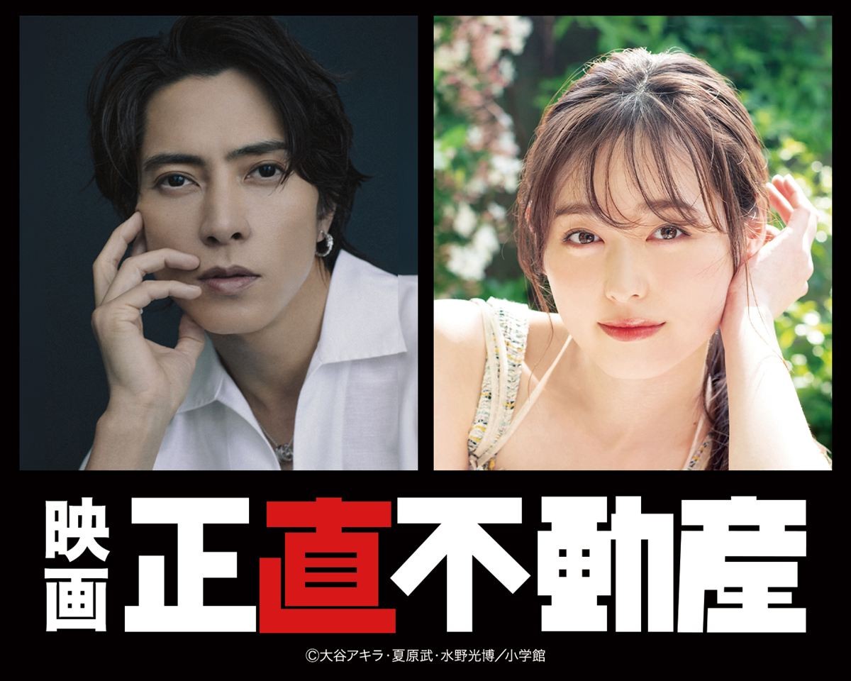 映画『正直不動産』に出演する(左から)山下智久、福原遥
